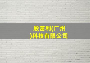 殷富利(广州)科技有限公司