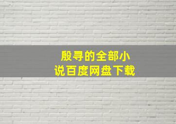 殷寻的全部小说百度网盘下载