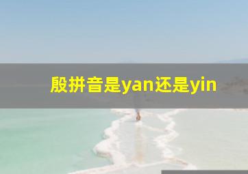 殷拼音是yan还是yin