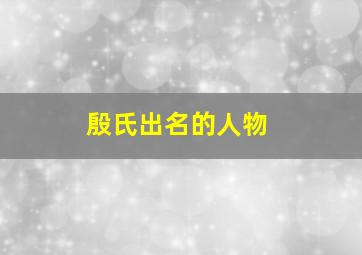 殷氏出名的人物