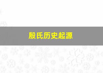 殷氏历史起源