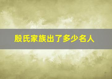 殷氏家族出了多少名人