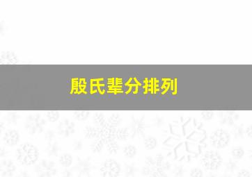 殷氏辈分排列