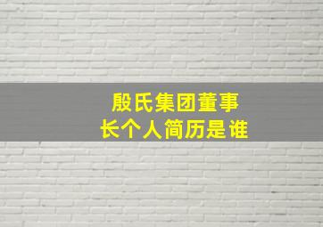 殷氏集团董事长个人简历是谁