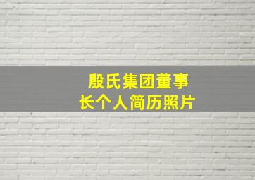 殷氏集团董事长个人简历照片