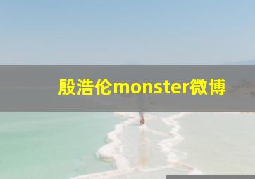 殷浩伦monster微博