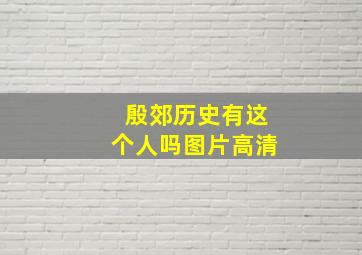 殷郊历史有这个人吗图片高清