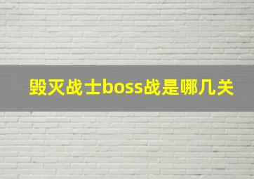 毁灭战士boss战是哪几关