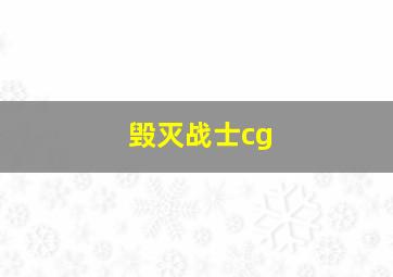 毁灭战士cg