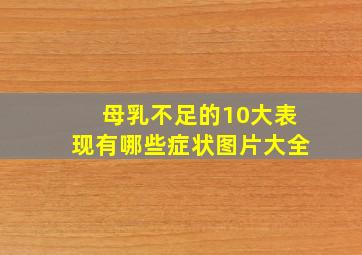 母乳不足的10大表现有哪些症状图片大全