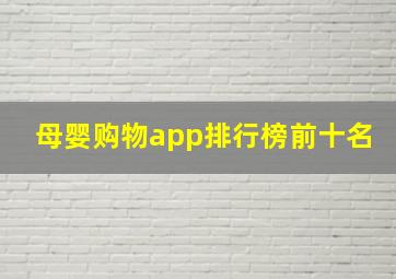 母婴购物app排行榜前十名