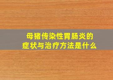 母猪传染性胃肠炎的症状与治疗方法是什么