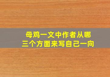 母鸡一文中作者从哪三个方面来写自己一向