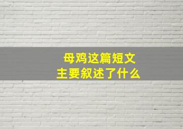 母鸡这篇短文主要叙述了什么