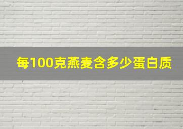 每100克燕麦含多少蛋白质