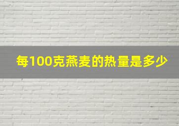 每100克燕麦的热量是多少