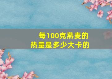 每100克燕麦的热量是多少大卡的