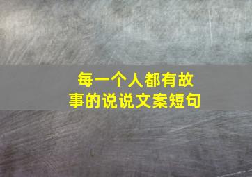 每一个人都有故事的说说文案短句