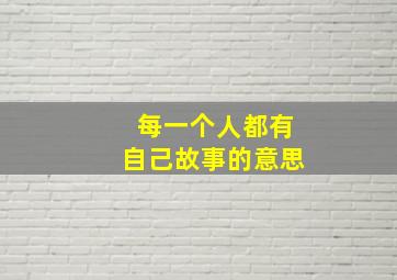 每一个人都有自己故事的意思