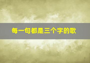 每一句都是三个字的歌