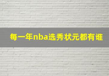 每一年nba选秀状元都有谁