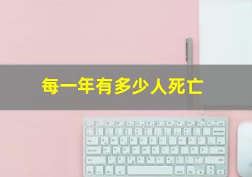 每一年有多少人死亡