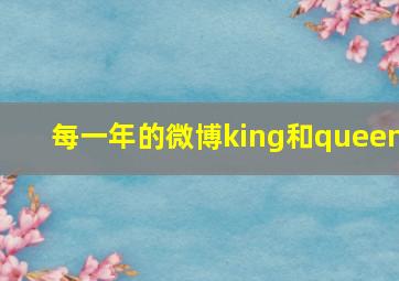 每一年的微博king和queen