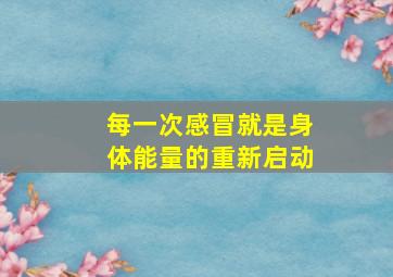 每一次感冒就是身体能量的重新启动