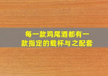 每一款鸡尾酒都有一款指定的载杯与之配套