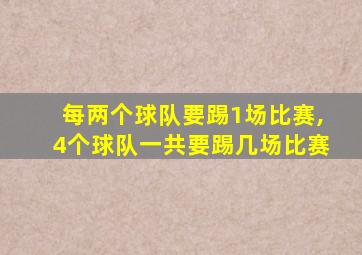 每两个球队要踢1场比赛,4个球队一共要踢几场比赛