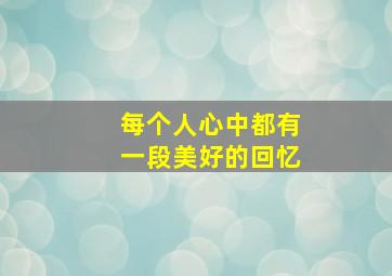 每个人心中都有一段美好的回忆