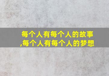 每个人有每个人的故事,每个人有每个人的梦想