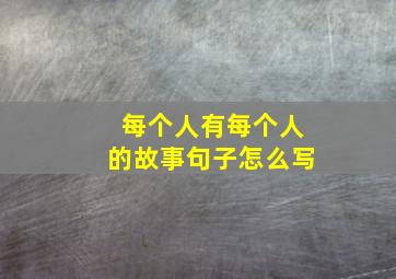 每个人有每个人的故事句子怎么写