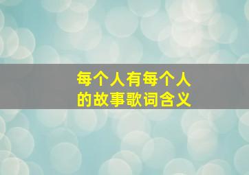 每个人有每个人的故事歌词含义