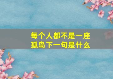 每个人都不是一座孤岛下一句是什么