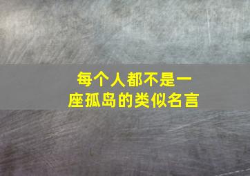 每个人都不是一座孤岛的类似名言