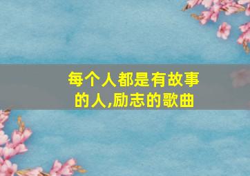 每个人都是有故事的人,励志的歌曲