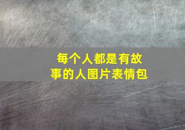 每个人都是有故事的人图片表情包