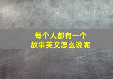 每个人都有一个故事英文怎么说呢