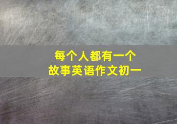 每个人都有一个故事英语作文初一