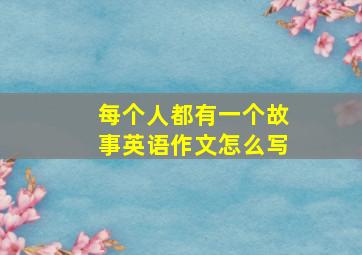 每个人都有一个故事英语作文怎么写