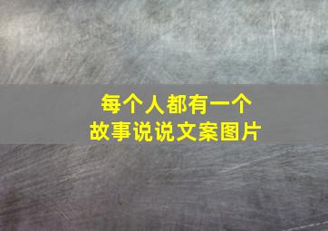 每个人都有一个故事说说文案图片