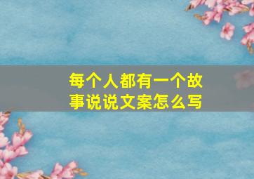 每个人都有一个故事说说文案怎么写