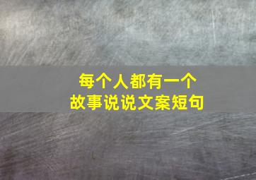 每个人都有一个故事说说文案短句