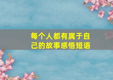 每个人都有属于自己的故事感悟短语