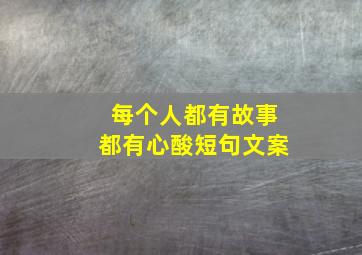 每个人都有故事都有心酸短句文案