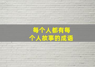 每个人都有每个人故事的成语