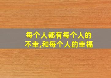 每个人都有每个人的不幸,和每个人的幸福