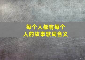 每个人都有每个人的故事歌词含义