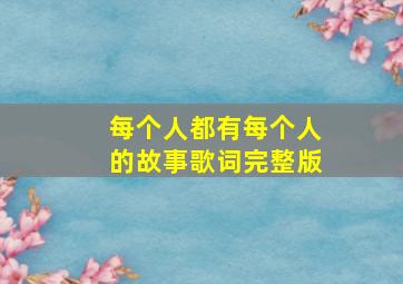 每个人都有每个人的故事歌词完整版